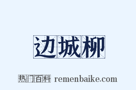 边城柳是什么意思的图片
